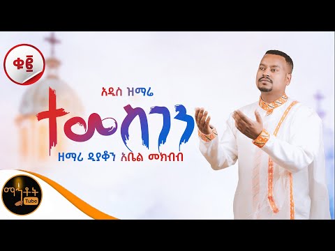 🔴 NEW 🔴 አዲስ ዝማሬ ቁ 2 አልበም " ተመስገን " | Temesgen | ዘማሪ ዲያቆን አቤል መክብብ @-mahtot