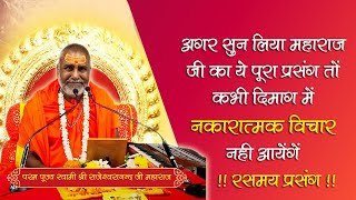 अगर आपने सुन लिया यह 7 मिनट का पूरा प्रसंग तो जिंदगी में कभी नेगेटिव बातें दिमाग में नहीं आयेंगी
