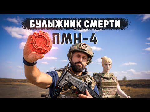 ПМН-4: Почему эта мина стала "Булыжником смерти"?