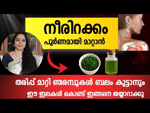 നീരിറക്കം കഴുത്ത് വേദന നിശ്ശേഷം മാറ്റാൻ ഇവ തിളപ്പിച്ചു കഴിക്കൂ|#fitness#food#trending#