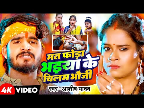 #4k Video - मत फोड़ा भइया के चिलम भौजो - #Ashish Yadav का धूम मचाने वाला #बोलबम गीत - Maghi Song 2025