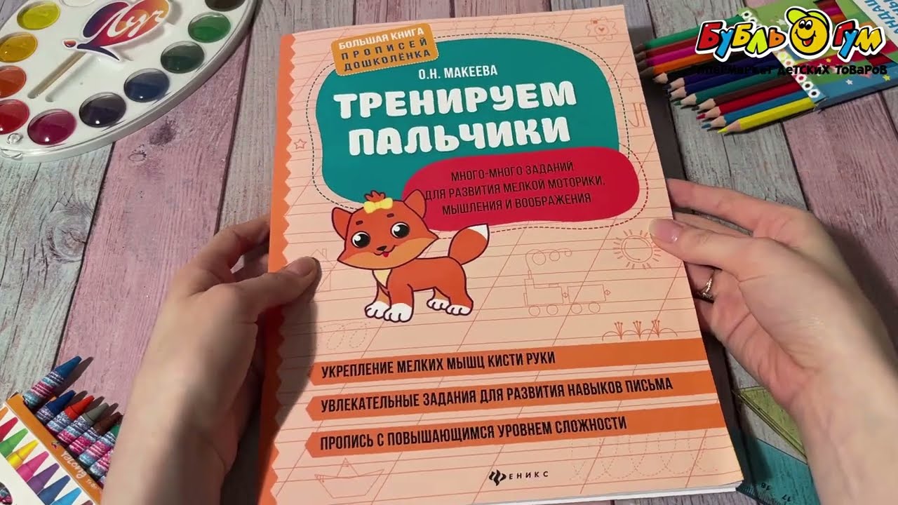Прописи Тренируем пальчики Много-много заданий - видео