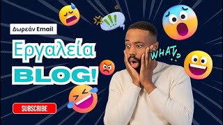 Web Tricks – Δημιουργία Δωρεάν Email & Autoresponder για Blog