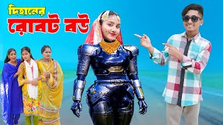 দিহানের রোবট বউ | Dihaner ‍Robot Bou | দিহান ও স্নেহার নতুন নাটক_New_Natok_Episode-151