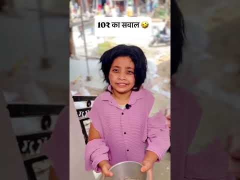 10 ka sawal😂 #trendingshorts #viralvideo #ytshorts #funny #comedy #shortfeed #views #indian