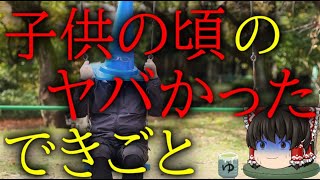 スレシリーズ『子供の頃のヤバかったできごと 』