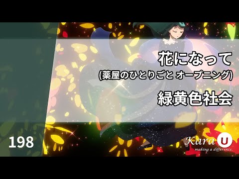 緑黃色社會 – 花になって (녹황색사회 – 꽃이 되어줘) [Kara-U] 노래방 カラオケ