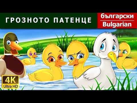 ГРОЗНОТО ПАТЕНЦЕ | Ugly Duckling in Bulgarian | @BulgarianFairyTales
