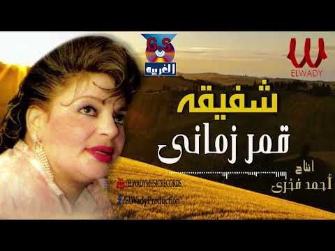 شفيقه - قمر زماني / Shafi2a -  2mr Zamani