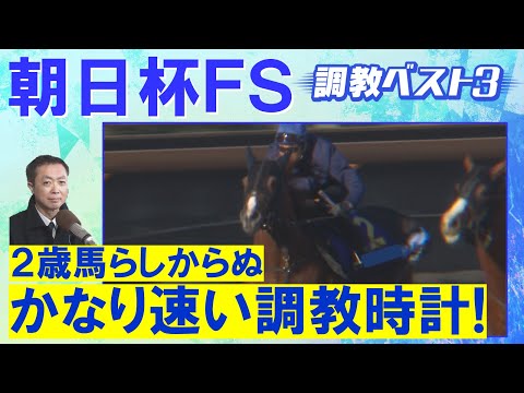 「すんごい気になる！」ミュージアムマイル 、アルテヴェローチェ、ルレッキーノ・・・競馬エイト・高橋賢司トラックマンの調教解説＜朝日杯フューチュリティステークス(ＧⅠ)＞