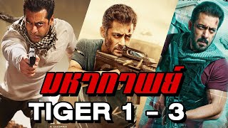มหากาพย์สายลับที่โหดที่สุดในอินเดีย Tiger 1-3 (สปอยหนังอินเดีย)