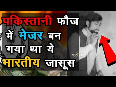 भारत का वह सबसे खतरनाक जासूस जिसने पाकिस्तान आर्मी ज्वाइन करके सनसनी फैला दी थी \  raviender kaushik