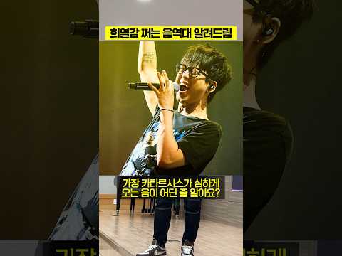 "희열감 쩌는 음역대" 알려드림