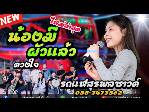 น้องมีผัวแล้ว/ดวงใจ - รถแห่สุรพลซาวด์ [ ขวัญ ชนัดดา ]