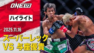 2025年 ONE “記憶に残る” 激闘ファイトに選出🏆【ハイライト 】スーパーレック vs 与座優貴（ONE 173：2025年11月16日）