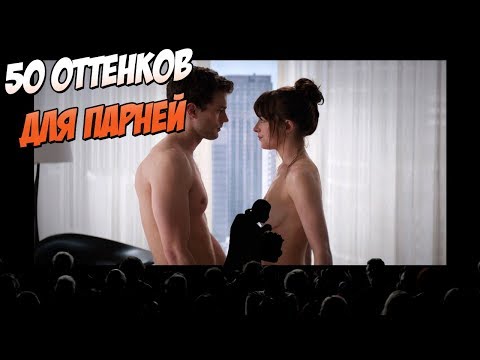 50 оттенков для парней (Переозвучка)