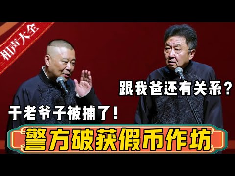 北京警方破获假币作坊！郭德綱：于老爷子被捕了！于谦：这跟我爸爸还有关系？德雲社相聲大全 #郭德纲 #于谦#德云社#优酷 #优酷综艺#岳云鹏