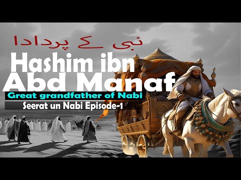 Nabi ﷺ Ke Pardada Hashim ibn Abd Manaf | Seerat-un-Nabi ﷺ : EP 01