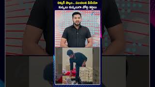 AP Liquor Scam Viral Video | లిక్కర్ స్కాం సంచలన వీడియో  కుప్పలు కుప్పలుగా నోట్ల కట్టలు | ZEE Telugu