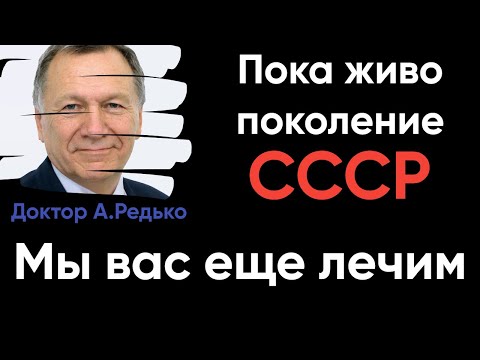 Доктор А.Редько. Мы победим это зло !