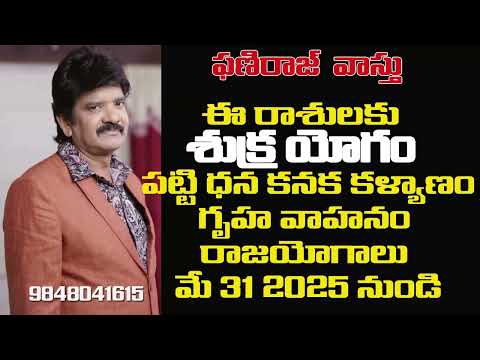 శుక్ర యోగం  పట్టి ధన కనక కళ్యాణం  గృహ వాహనం రాజయోగాలు ఈ రాశులకు మే 31 2025 నుండి #2025rashiphalalu