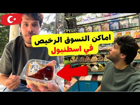 اماكن التسوق السرية في اسطنبول | حلويات بأسعار مفاجأة - محل السجاد التركي - الحلقوم و البهارات
