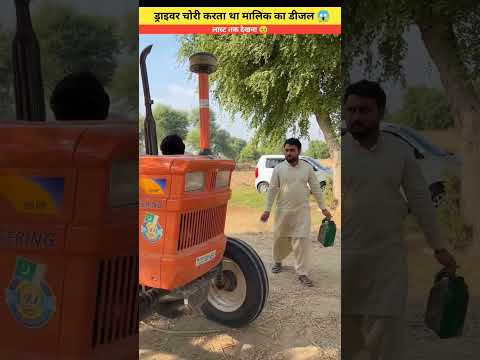 ड्राइवर चोरी करता था मालिक का डीजल 😱