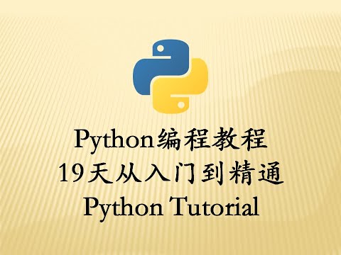 最新Python教程19天從入門到精通（Python Tutorial） P67 【第4天】02 瞭解循環