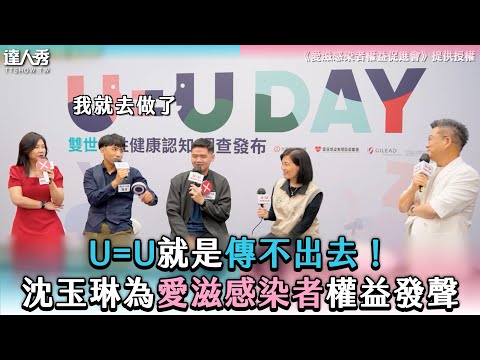 U=U就是傳不出去！沈玉琳為愛滋感染者權益發聲 | @praatw