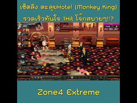 Zone4Extremelเซ็ตลิงตะลุยHotelRareMonkeyKing🔥ahlexshortszone