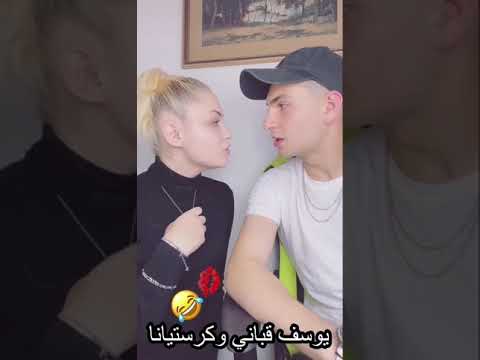 كرستيانا بدها تبوس يوسف قباني💋😈//نادتلو حبيبي ويوسف جن😂 موت ضحك شوف الفيديو ومابتندم🔞😜