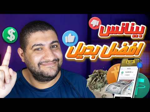 لماذا موقع BYDFi هو افضل من بينانس و ازاي تحقق منه ارباح