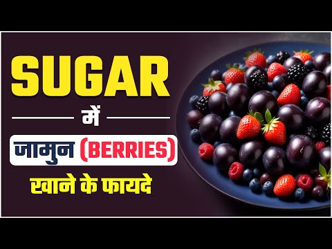 शुगर में जामुन खाने के फायदे | Berries for Diabetics | Best Fruit for Diabetes Patient