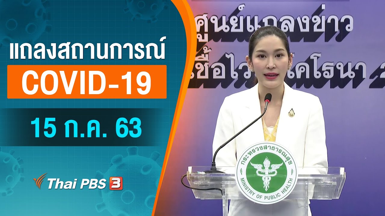 ศูนย์แถลงข่าวรัฐบาลฯ และ สธ. แถลงสถานการณ์โควิด-19 (15 ก.ค. 63)