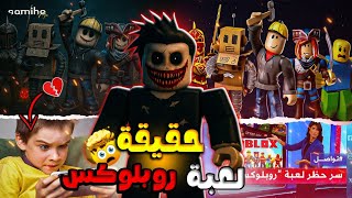 لعبة روبلوكس خطر فعلا ام مجرد كلام فارغ ؟! ❌😬