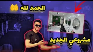 #أخيرا بعد صبر كبير مشروعي الجديد ربي كبير الحمد اللة مرحبا بيكم 2024#