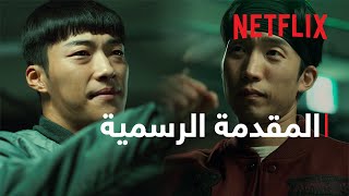 صيد خارج الحلبة 2 | المقدمة الرسمية | Netflix
