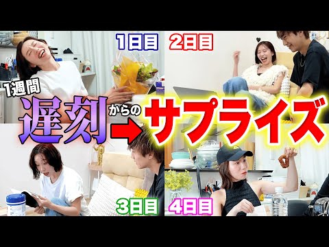 【ドッキリ】1週間ぎしが遅刻してもプレゼントがあれば許される説