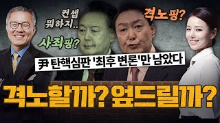 [계.떼.들 시즌2] 시간 무제한…尹, '최후진술'서 무슨 말 할까