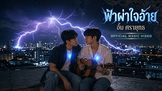 ฟ้าผ่าใจอ้าย - อั้ม ศรายุทธ (official music video) v.เกาหลี AI #เพลงฮิตในtiktok  