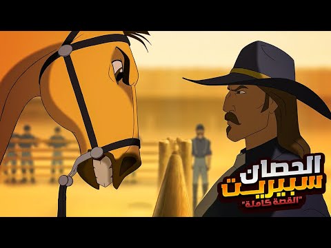 حصان شجاع بيخاطر بحياته علشان ينقذ القطيع بتاعه من البشر | افلام ديزني الملخص كامل| ملخص فيلم Spirit