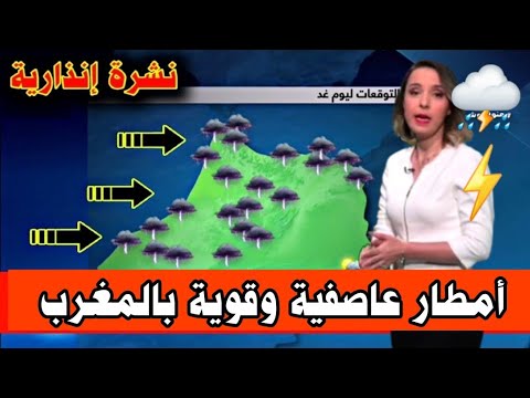 حالة الطقس في المغرب وتوقعات الارصاد الجوية اليوم وغدا السبت 28 سبتمبر 2024 بث مباشر ⛈️