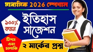 মাধ্যমিক 2026 ইতিহাস 2 মার্কের প্রশ্ন সাজেশন//madhyamik 2026 history suggestion//টিপস আলোচনা চালাকি