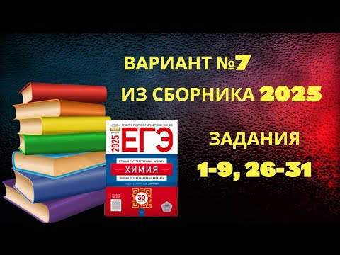 ВАРИАНТ № 7 ИЗ СБОРНИКА 2025 (НЕОРГАНИКА)