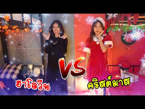สีแดง ปะทะ สีดำ คริสต์มาส VS ฮาโลวีน Christmas VS Halloween | พี่ใยบัว ฟันแฟมิลี่ Fun Family