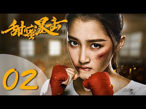 【ENG SUB】甜蜜暴击 02 | Sweet Combat 02（鹿晗LUHAN、关晓彤、裴子添、邵雨薇、赵越、李萌萌、丁程鑫主演）