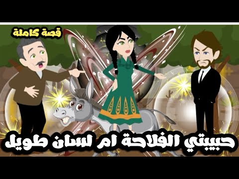 حبيبتي بنت عمي الفلاحة ام لسان طويل 🤦🏻‍♂️قصة كاملة