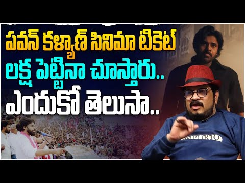 టికెట్ లక్ష పెట్టినా చూస్తారు..Director Geetha Krishna about Pawan Kalyan Craze and Movie Tickets