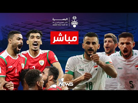 مباشر | انطلاق مباراة نهائي خليجي 25 في البصرة بين العراق x سلطنة عمان