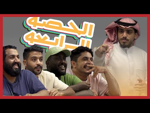 الحصة الرابعة | عشره بالمقلوب  ضد الرومنسيه